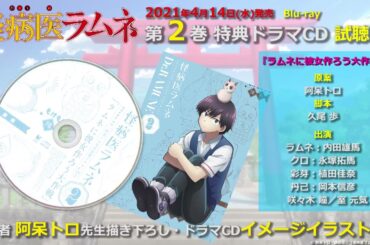 TVアニメ『怪病医ラムネ』Blu-ray 第2巻 特典ドラマCD 試聴