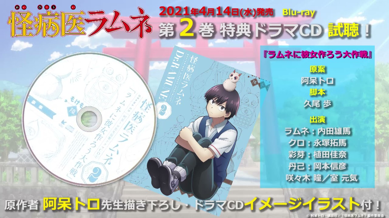 TVアニメ『怪病医ラムネ』Blu-ray 第2巻 特典ドラマCD 試聴 TVアニメ『怪病医ラムネ』Blu-ray 第2巻 特典ドラマCD 試聴