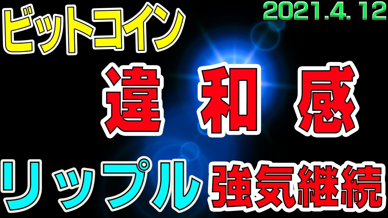 【ビットコイン＆リップル】仮想通貨　ビットコイン違和感ハンパない値動き。リップルはさらに上昇できるか？！〈今後の値動きを初心者にもわかりやすくチャート分析〉２０２１．４．１２