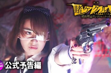 「賭ケグルイ」特別映像 【シリーズの狂気的な魅力！】