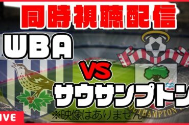 【南野拓実応援配信】ウェストブロムウィッチアルビオンFC×サウサンプトン【同時視聴/プレミアリーグ第31節】