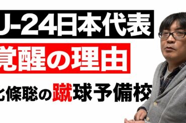 Uｰ24日本代表 「覚醒の理由」蹴球予備校『春の特別講習』