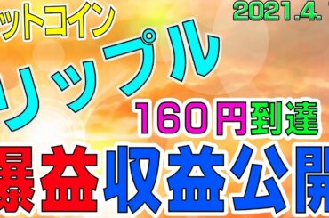 【ビットコイン＆リップル】仮想通貨　爆益！収益大公開！！リップルは早くも160円到達！ビットコインは窓埋めから上昇？！〈今後の値動きを初心者にもわかりやすくチャート分析〉２０２１．４．１１