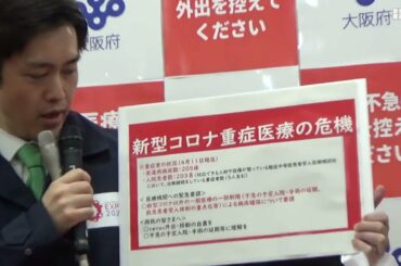 医療非常事態宣言の大阪の現状を訴える吉村知事