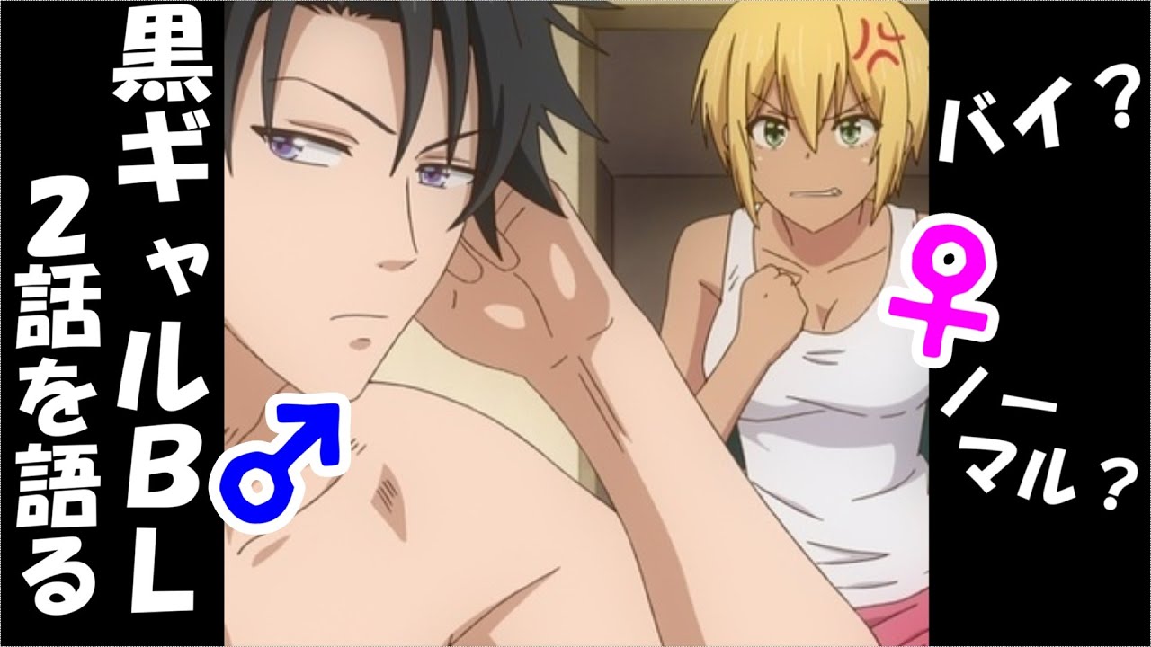 だんだんバイになる？　黒ギャルBL２話で男に戻る！【黒ギャルになったから親友としてみた】【２話感想】