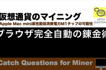 BraveブラウザとPython3のPyAutoGUIで錬金術可能|【M1 Mac miniでマイニング】暗号通貨とは何か？Apple PCのM1チップの低消費電力で仮想通貨のマイニングのやり方を研究