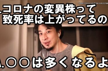 【ひろゆき】コロナウィルスの変異株がもたらす影響について考えました