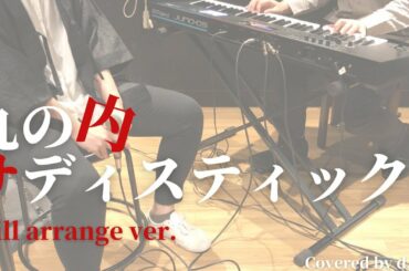【一発録りで歌ってみた】丸の内サディスティック/椎名林檎【chill arrange】