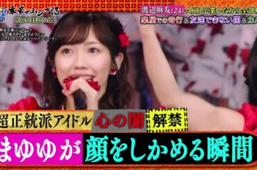 『ダウンタウンなう』🅷🅾🆃 ANZEN漫 - 渡辺麻友 - コント赤信号 #10