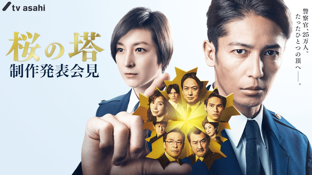 ドラマ『桜の塔』制作発表会見で玉木宏、広末涼子ほかキャスト陣登場！警視総監の座を巡る壮絶な出世バトルを描く究極の人間ドラマ｜4月15日(木)よる9時地上波放送後ABEMAで見逃し配信