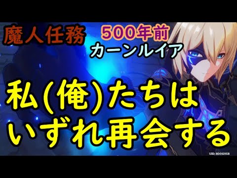 魔人任務【私(俺)たちはいずれ再会する】【原神】【genshin impact】【ストーリー・攻略・参考】 魔人任務【私(俺)たちはいずれ再会する】【原神】【genshin impact】【ストーリー・攻略・参考】