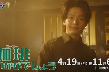 ドラマプレミア23「珈琲いかがでしょう」第3話｜テレビ東京