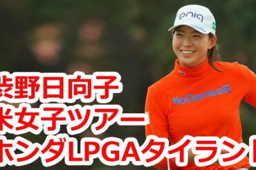 渋野日向子、河本結が米女子ツアー「ホンダLPGAタイランド」にエントリー