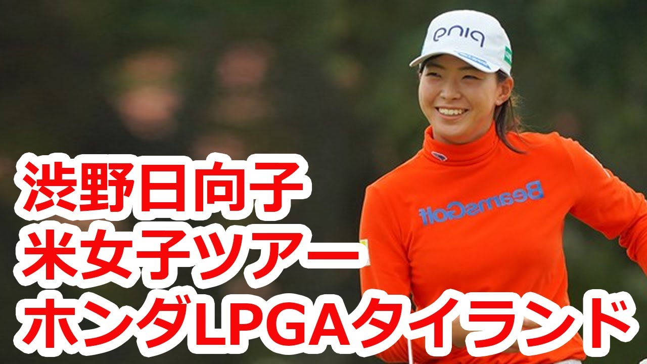 渋野日向子、河本結が米女子ツアー「ホンダLPGAタイランド」にエントリー 渋野日向子、河本結が米女子ツアー「ホンダLPGAタイランド」にエントリー