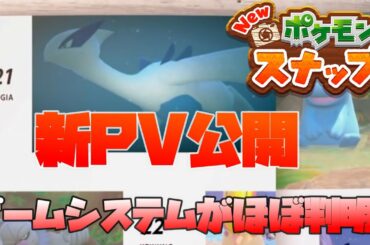 【NEWポケモンスナップ】新PVが解禁でゲームの全容が見えてきた！前作を踏襲しつつ新たなシステムも！