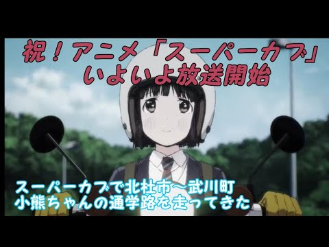 「スーパーカブ」聖地巡礼 小熊の通学路~日野春駅をスーパーカブで走る 北杜市~武川町#スーパーカブC125　#スーパーカブ #supercub #125cc #モトブログ