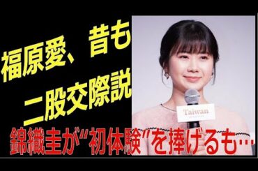 錦織圭が“初体験”を捧げた福原愛との破局は 二股交際説も