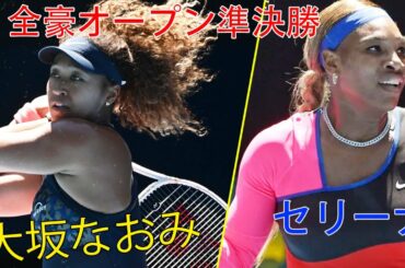 大坂なおみ VS セリーナ・ウィリアムズ | 全豪オープン準決勝 テニス 2021 女子シングルス