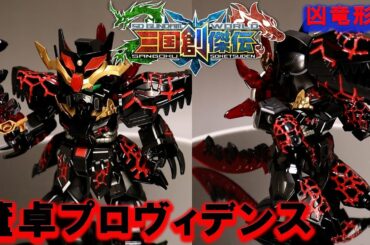 禍々しく塗装！凶竜形態に変形！スパッタークロームを使用して塗装！【董卓プロヴィデンスガンダム】【ＳＤ三国創傑伝】