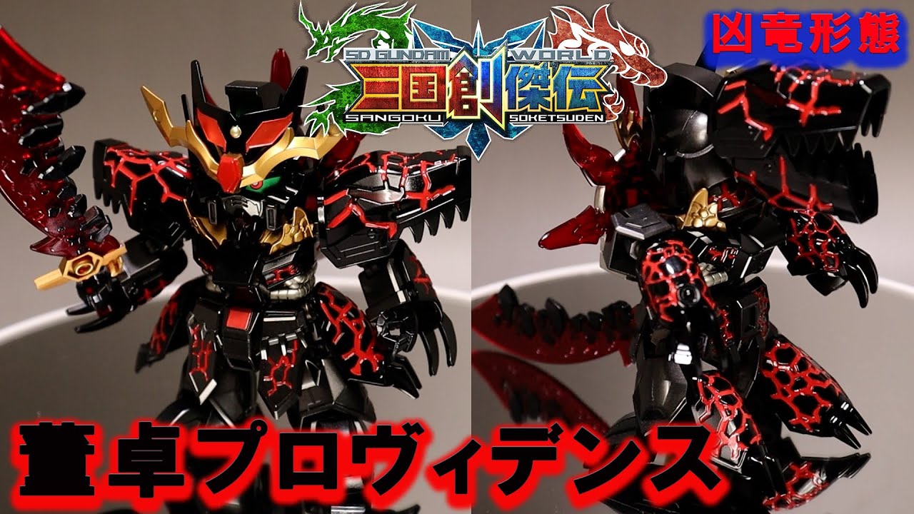 禍々しく塗装!凶竜形態に変形!スパッタークロームを使用して塗装!【董卓プロヴィデンスガンダム】【SD三国創傑伝】 禍々しく塗装!凶竜形態に変形!スパッタークロームを使用して塗装!【董卓プロヴィデンスガンダム】【SD三国創傑伝】