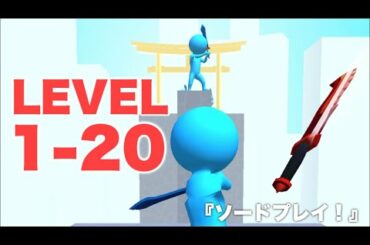 『ソードプレイ！』のレベル1-20を攻略【カジュアルゲーム】 Walkthrough Sword Play!