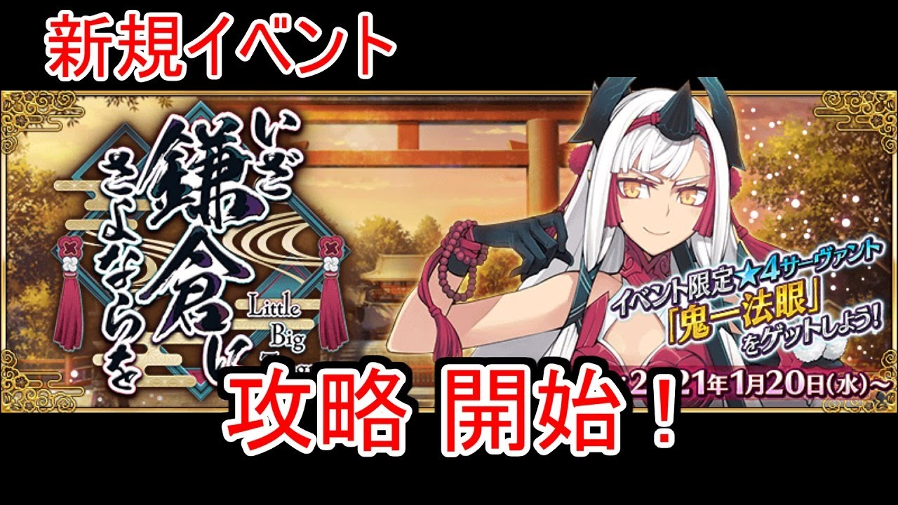 【FGO】鎌倉イベント 6日目攻略だあああああ！