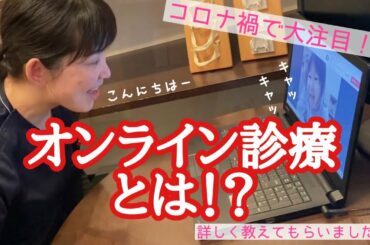 コロナ禍で大注目⁉今話題の『オンライン診療』について教えてもらいました！｜黒部市　中央歯科医院