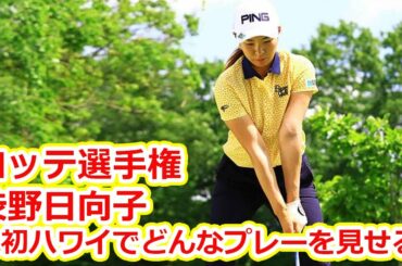 渋野日向子はスタックハウス、スティーンと同組　畑岡奈紗はメジャー覇者との組み合わせ