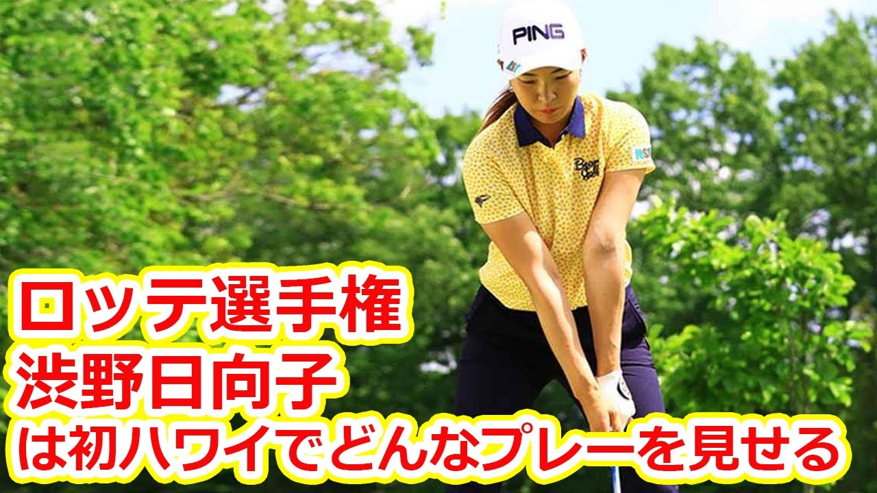 渋野日向子はスタックハウス、スティーンと同組 畑岡奈紗はメジャー覇者との組み合わせ 渋野日向子はスタックハウス、スティーンと同組 畑岡奈紗はメジャー覇者との組み合わせ