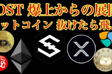 【相場分析】乗り遅れ注意⚠️IOSTビットコインリップルイーサリアムネムモナBTC.XRP.ETH.XEM.NEM.MONACOIN