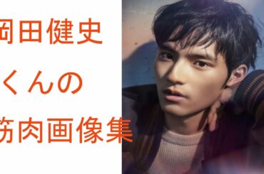 岡田健史くんの肉体美画像集