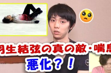 羽生結弦の真の敵・喘息はどれほどひどいの？！『世界国別対抗戦』で喘息が悪くなる可能性が高い？！