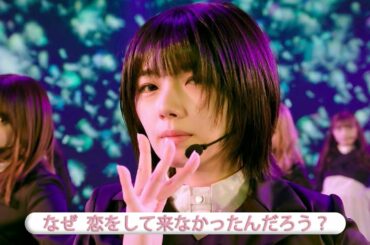 櫻坂46 1st C/W, 「なぜ 恋をして来なかったんだろう？」 Best Shot Version.
