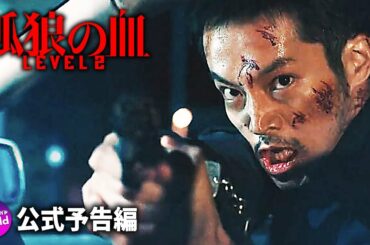 松坂桃李＆鈴木亮平主演！ 映画『孤狼の血 LEVEL2』　特報映像