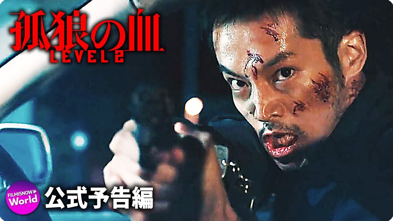 松坂桃李&鈴木亮平主演! 映画『孤狼の血 LEVEL2』 特報映像 松坂桃李&鈴木亮平主演! 映画『孤狼の血 LEVEL2』 特報映像