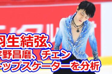 羽生結弦、宇野昌磨、チェン...本田武史がトップスケーターを分析