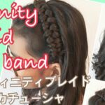 可愛く♡楽しく♡ヘアアレンジ講座 インフィニティブレイドのカチューシャ infinity braid hair band