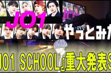 JO1/2ndシングル特番『JO1 SCHOOL』重大発表SPやっとみた感想など！最高！