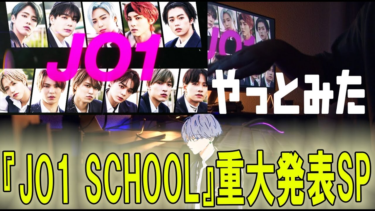 JO1/2ndシングル特番『JO1 SCHOOL』重大発表SPやっとみた感想など！最高！