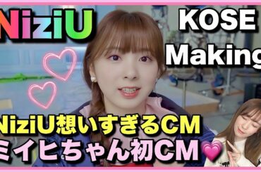 【NiziU】KOSEメイキング💗〇〇が想いすぎて感動🥲🥲🌈【I AM】