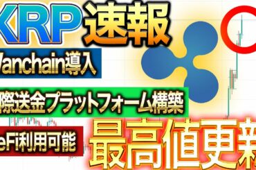 【リップル急騰理由】月内に最高値更新か⁈XRPでDeFi利用可能に‼️