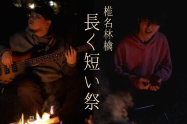 長く短い祭 - 椎名林檎 ベースとボーカルだけでどこまでカッコよくできるか挑戦してみた