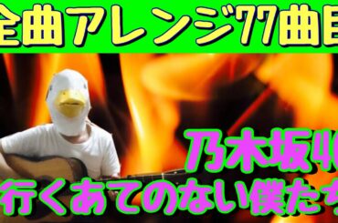 『77曲目』乃木坂46『行くあてのない僕たち』
