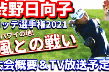 【Hawaii】渋野日向子が初ハワイの地！ロッテ選手権2021！シバ副支配人が解説します