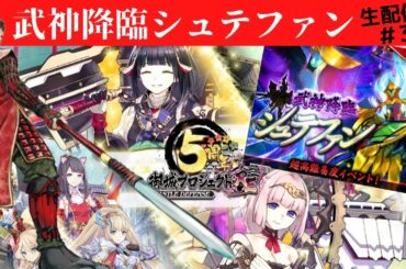 【城プロRE】初見武神シュテファン攻略！城解説！【ゲーム実況#35】 前田慶次 名古屋おもてなし武将隊