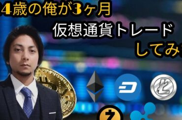 [暗号資産] 初心者が３ヶ月仮想通貨トレードした結果 ep1