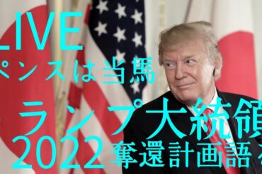 トランプ大統領奪還計画語る 米中米国勝利はミャンマーが決め手になるか