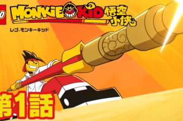 ヒーロー誕生！キッドと伝説の如意棒(前編) | レゴ モンキーキッド