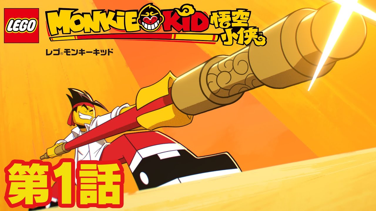 ヒーロー誕生!キッドと伝説の如意棒(前編) | レゴ モンキーキッド ヒーロー誕生!キッドと伝説の如意棒(前編) | レゴ モンキーキッド