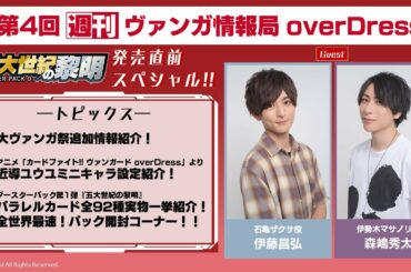 週刊ヴァンガ情報局 overDress ～第4回～